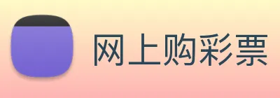 网上购彩票 logo